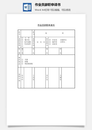 作业员辞职申请书word模板