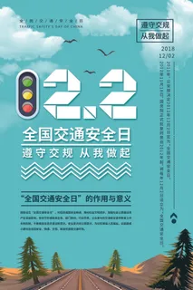 全国交通安全日公益宣传海报