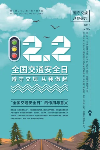 全国交通安全日公益宣传海报
