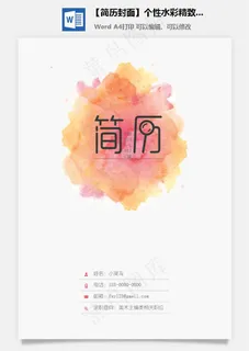 【简历封面】个性水彩精致简历封面