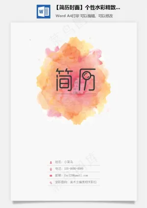 【简历封面】个性水彩精致简历封面预览图