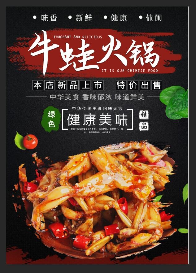 色大气简约牛蛙火锅海报psd模版下载