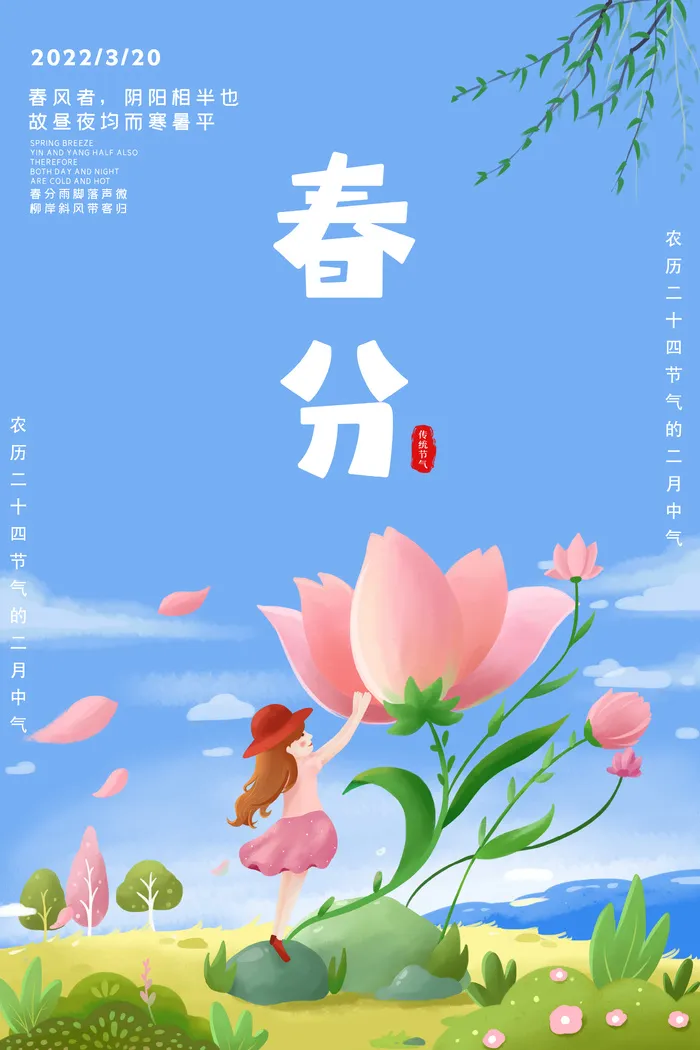 卡通手绘风春分节气宣传海报