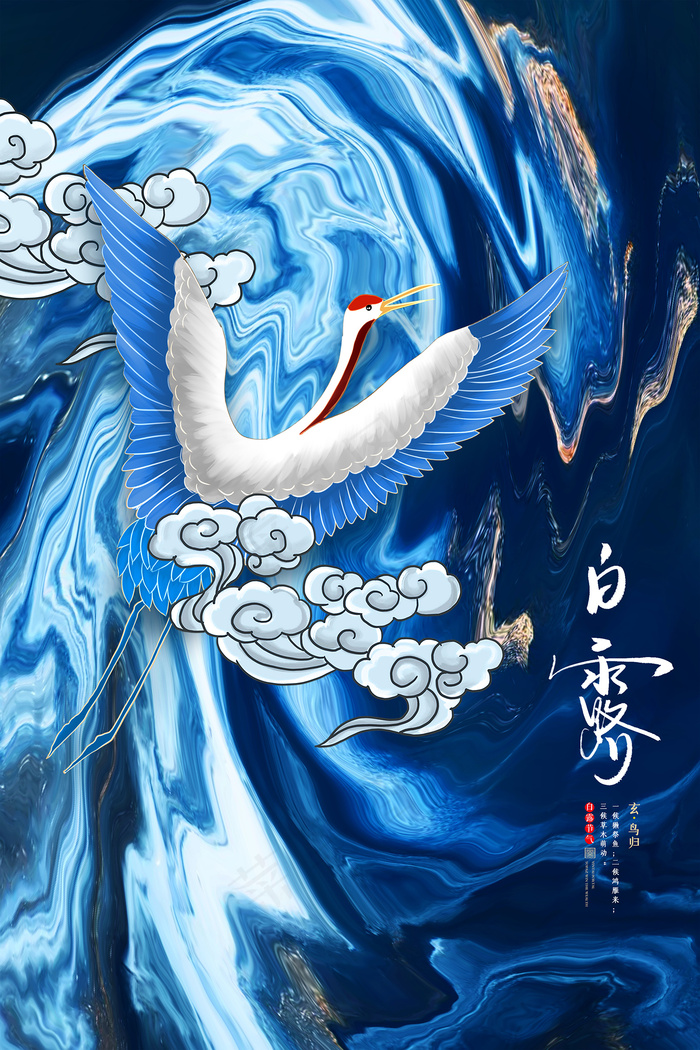 时尚创意二十四节气白露节海报psd模版下载
