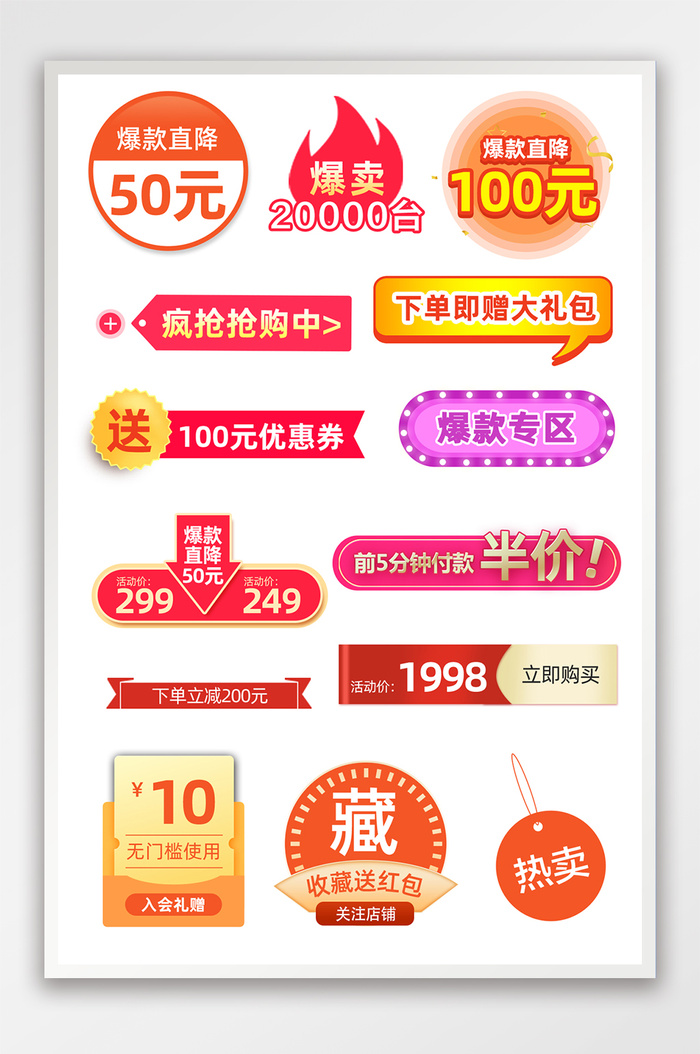 活动标签爆款标签店铺促销标签