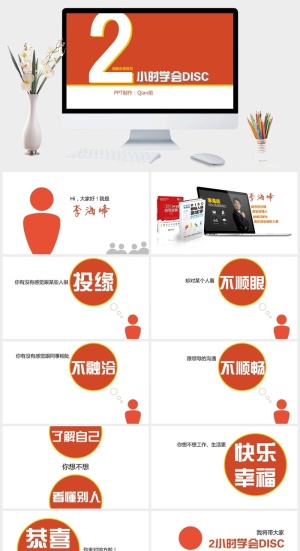 《2小时学会DISC》读书笔记PPT预览图