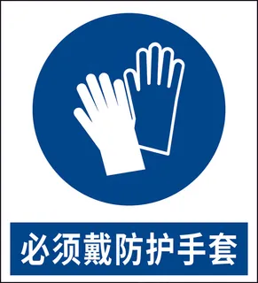 必须戴防护手套矢量图标识