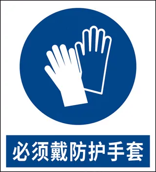 必须戴防护手套矢量图标识