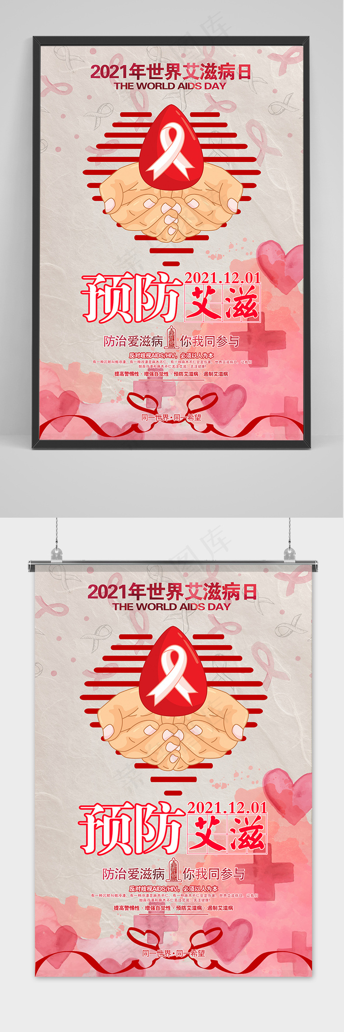 世界艾滋病日预防艾滋公益海报