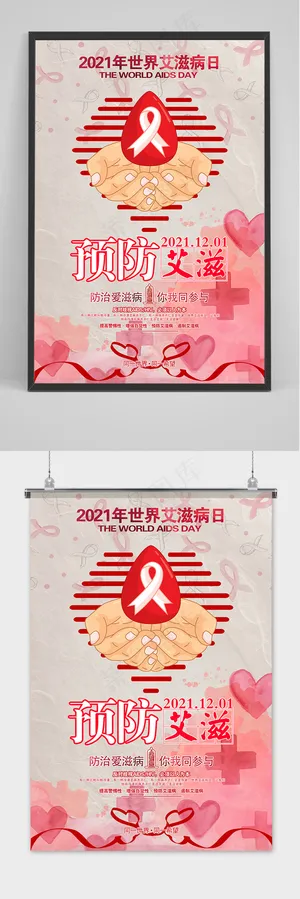 世界艾滋病日预防艾滋公益海报