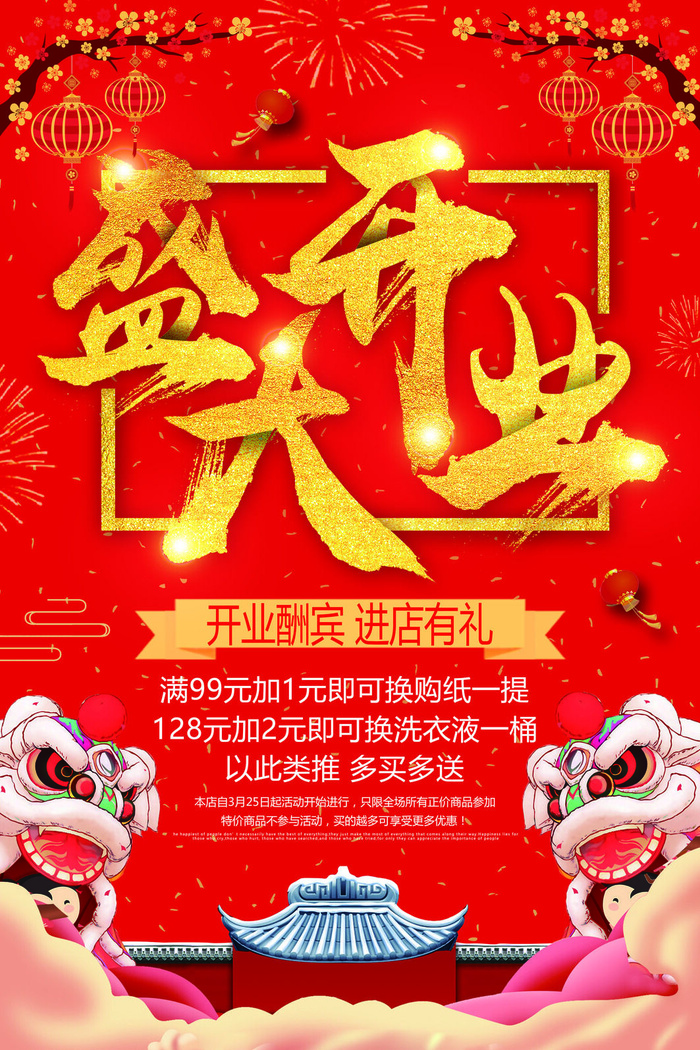 商场开业盛典海报PSD新店促销广告活动展板DM宣传单设计素材模版psd模版下载