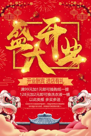 商场开业盛典海报PSD新店促销广告活动展板DM宣传单设计素材模版