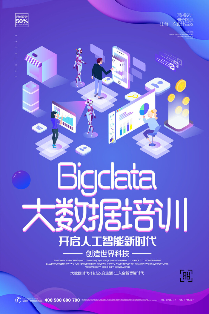 大数据机构培训海报PSD素材psd模版下载