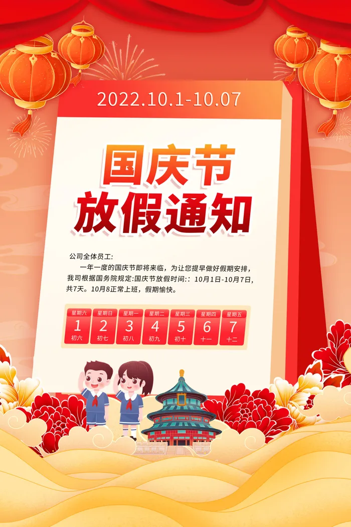 红色简约十一国庆节放假通知宣传海报