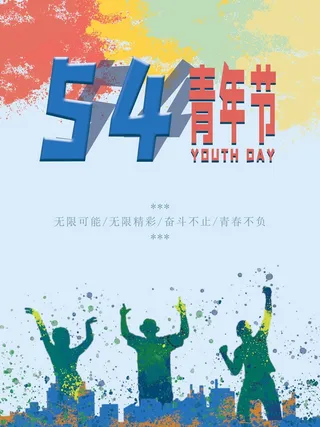54青年节 青年节活动海报