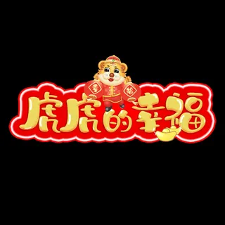 2022虎年新年国潮手写艺术字体春节海报数字设计png免扣图psd素材