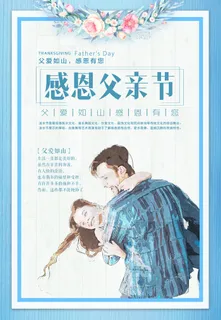 简洁大气实用父亲节海报 简洁大气实用父亲节海报