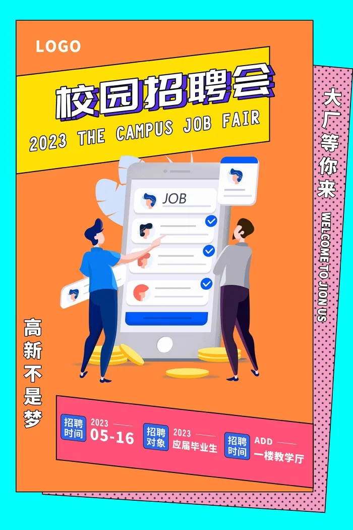 校园招聘海报