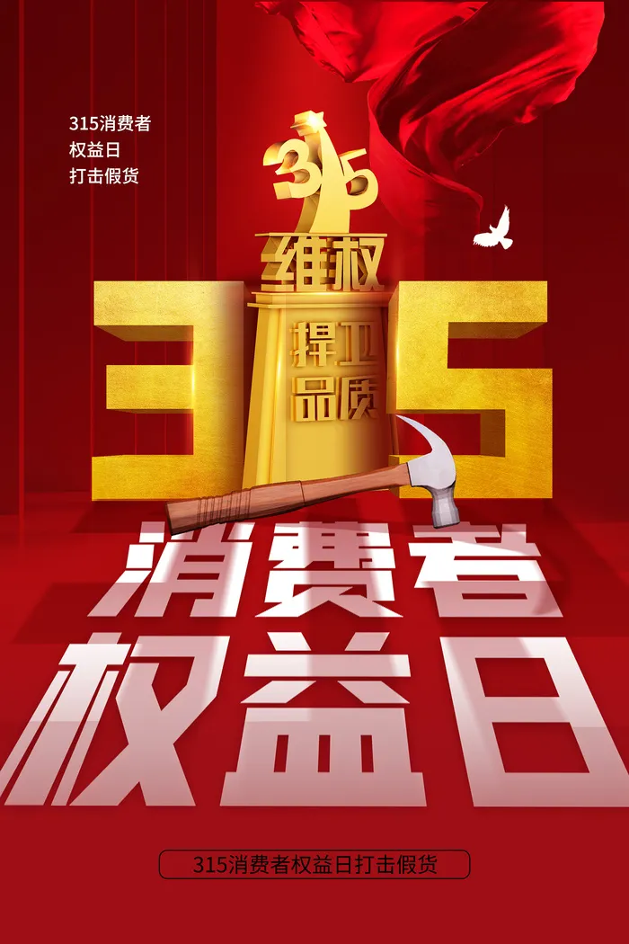 红色创意315消费者权益日海报psd模版下载
