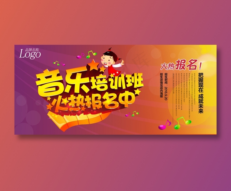 手绘唯美音乐培训班海报psd模版下载