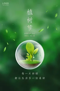 植树节 植树节宣传海报