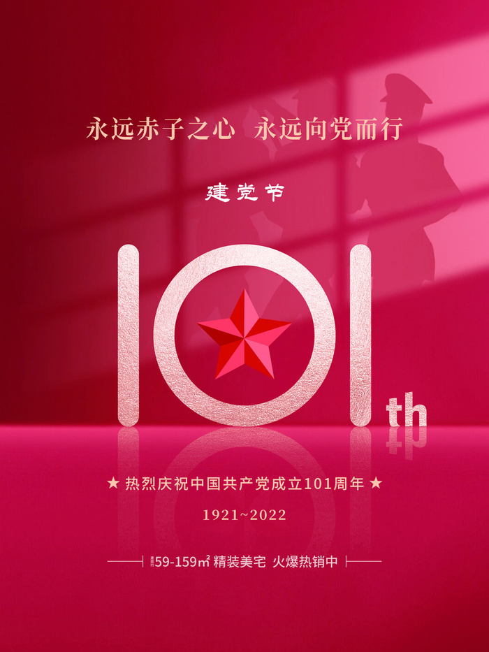 建党节101周年海报psd模版下载