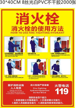 消火栓不干胶海报使用办法119消防救援