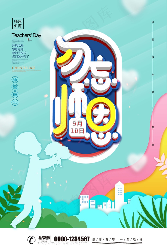 教师节 教师节海报 教师节背景psd模版下载