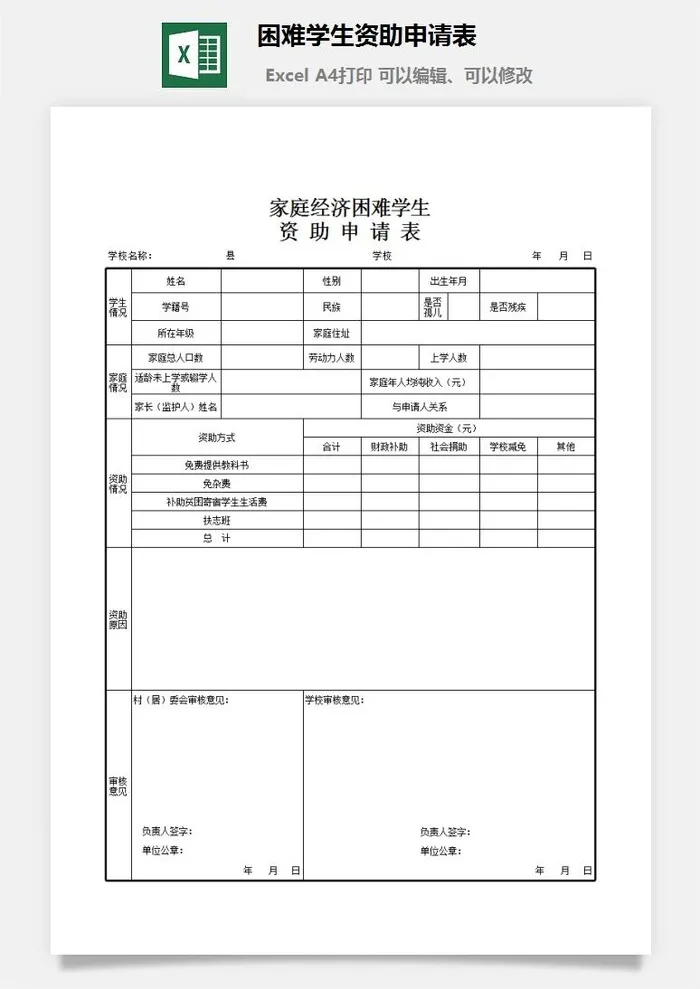 困难学生资助申请表excel模板