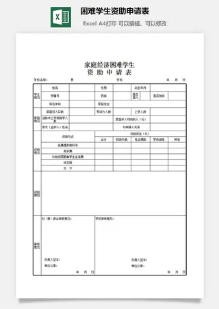 困难学生资助申请表excel模板