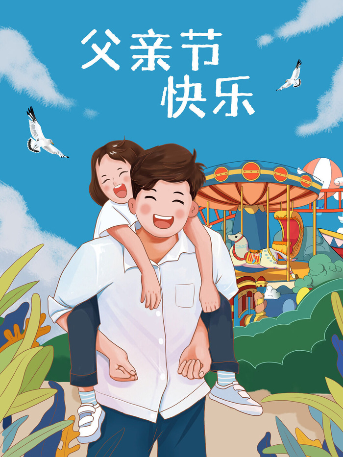 父亲节插画海报