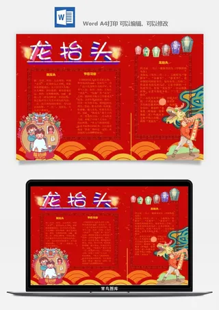 农历二月二龙抬头小报Word模板中华传统节日高清电子手抄报画报