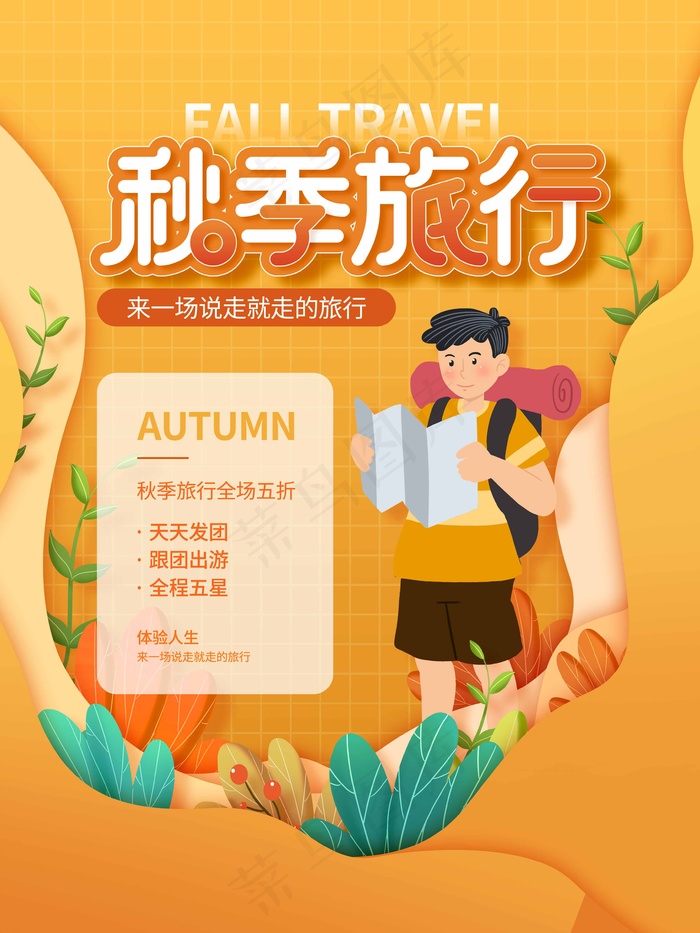 旅行 旅行设计 旅行海报设计psd模版下载