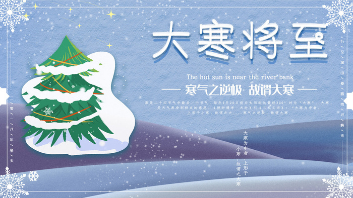 24二十四节气传统节日大寒宣传活动海报插画合集psd设计素材模板psd模版下载