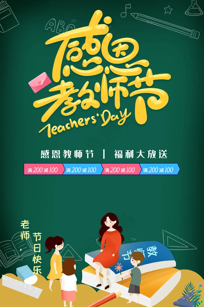 感恩教师节海报