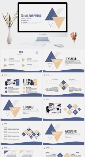 素雅简洁三角通用PPT模板
