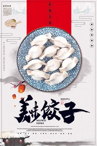 美味饺子海报