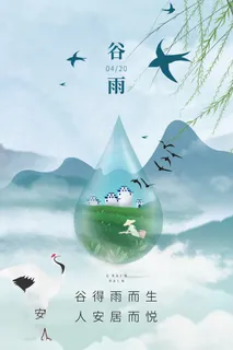 谷雨海报二十四节气谷雨广告 谷雨海报二十四节气谷雨广告