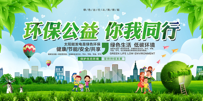 绿色你我同行公益环保宣传海报展板设计