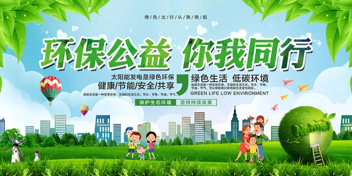 绿色你我同行公益环保宣传海报展板设计psd模版下载