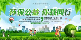绿色你我同行公益环保宣传海报展板设计