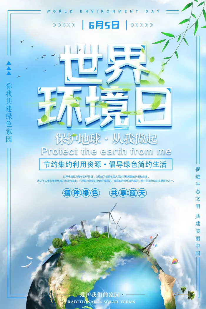大气蓝色世界环境日爱护环境环保宣传海报psd模版下载