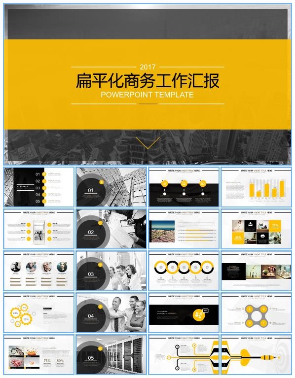 黄灰配色扁平化大气商务工作总结报告ppt模板