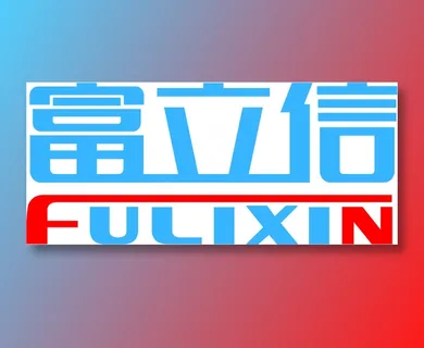 富立信11 富立信11