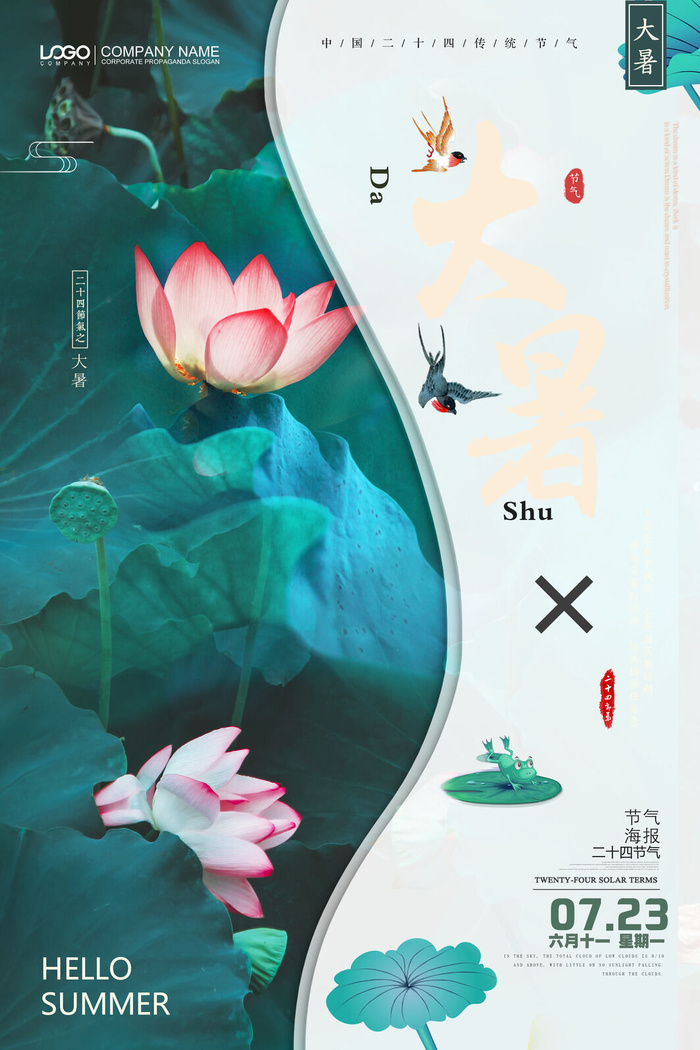 传统节日大暑海报psd模版下载