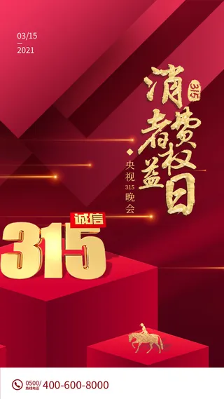 红色大气315消费者权益日海报
