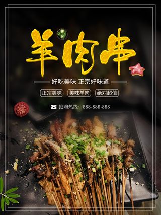 烧烤  羊肉串  烧烤海报 黑色海报 夜市小吃