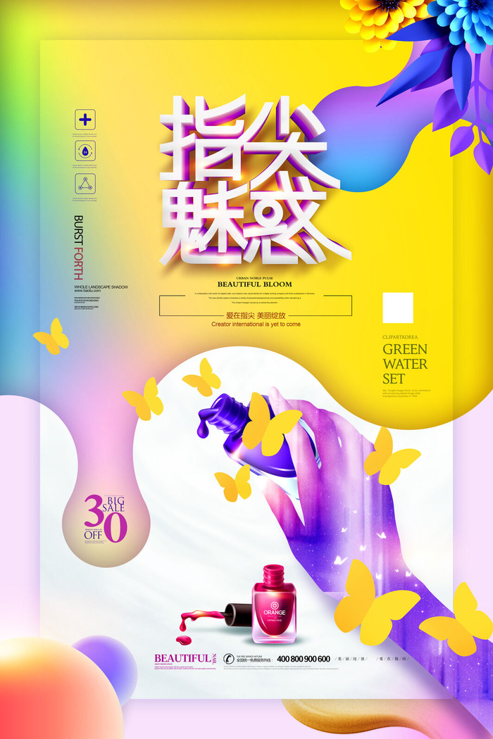 指尖诱惑美甲海报