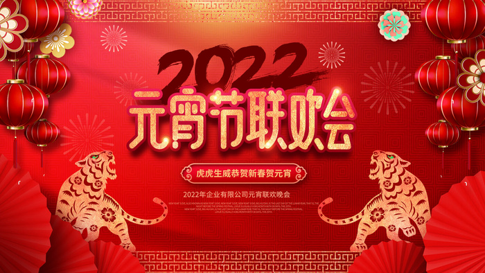 2022虎年元宵节广告海报展板banner设计素材psd模板源文件ps背景psd模版下载