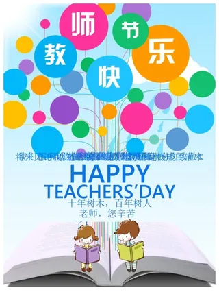 庆祝教师节PPT动画